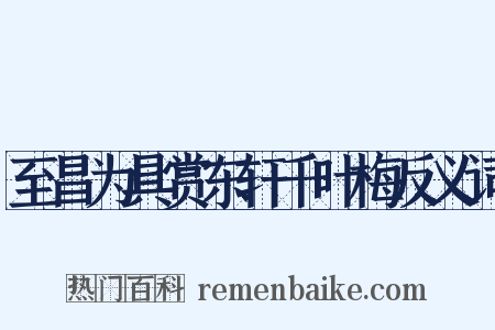 至昌为具赏东轩千叶梅反义词是什么意思的图片